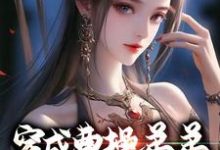 已完结小说《穿成曹操弟弟,我替他收美女》章节在线阅读-干果文学