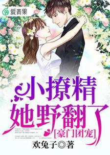 在线寻找豪门团宠：小撩精她野翻了小说的无删减版本