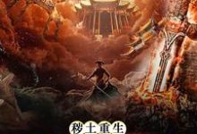 秽土重生,吾为灾厄之源小说的免费阅读版本在哪里可以找到?-干果文学