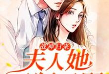 主角叫顾似锦孟卫锦帅阿尔星小说战神归来,夫人她又狂又野章节免费阅读-干果文学