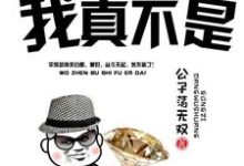 我真不是富二代李无言柳云烟李苏敏小说免费阅读-干果文学