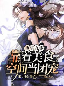 重生九零：靠着美食空间当团宠唐宁叶景翊唐安陈薇，重生九零：靠着美食空间当团宠最新章节