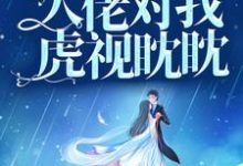 离婚后,大佬对我虎视眈眈(慕景琛阮嫆)在线免费阅读-干果文学