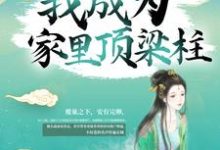 《苟了15年,我成为家里顶梁柱》小说章节列表免费试读,花芷顾晏惜陈情花柏林小说在线阅读-干果文学