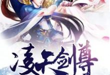 已完结小说《凌天剑尊》章节在线阅读-干果文学