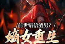 男女主人公姜青窈顾决小说前世错信渣男?嫡女重生杀疯了章节免费阅读-干果文学