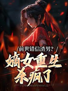 姜青窈顾决的完整故事在哪里？读前世错信渣男？嫡女重生杀疯了小说