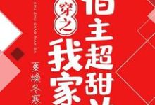 苏白秦楚啾啾冷阑的完整故事在哪里?读快穿之我家宿主超甜哒小说-干果文学