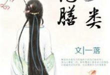 完结版《彪悍王妃已上线,王爷却总宠她如宝?》章节阅读-干果文学