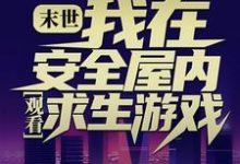 末世:我在安全屋内观看求生游戏小说最新章节在哪里可以读到?-干果文学