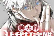 《鬼刃之灭:开局当上次元群主》小说大结局免费试读 神木辉小说-干果文学