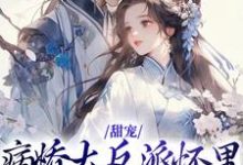 小说《甜宠:病娇大反派怀里的娇软白月光》在线章节阅读-干果文学