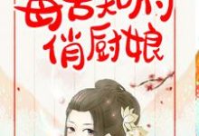 毒舌知府俏厨娘免费阅读,毒舌知府俏厨娘章节在线阅读-干果文学