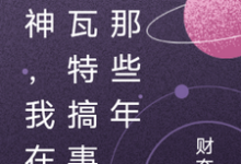 主角乔染染小说原神,我在提瓦特搞事的那些年免费阅读-干果文学