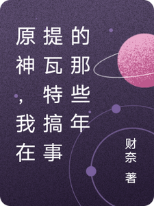 小说《原神，我在提瓦特搞事的那些年》章节免费阅读