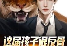 哪里能找到这届孩子很反骨,直播怒怼猛如虎小说的全部章节?-干果文学