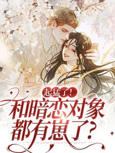 阮衿季明宴为主角的小说起猛了！和暗恋对象都有崽了？在线阅读