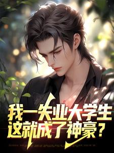 我一失业大学生，这就成了神豪？陈向北小说免费阅读