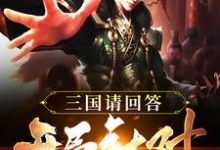 已完结小说《三国请回答:开局针对刘备》章节在线阅读-干果文学