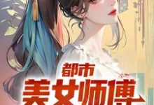 主角叫宁怀风阿米小说都市:美女师傅是国术大师章节免费阅读-干果文学