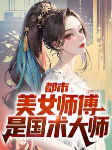 主角叫宁怀风阿米小说都市：美女师傅是国术大师章节免费阅读