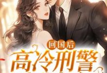 回国后,高冷刑警爱我如初秦牧言顾影小说在线章节目录阅读最新章节-干果文学