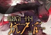 《最后一个抗尸官》小说主角李炎白璃章节章节免费在线阅读-干果文学