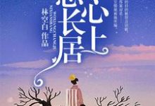 叶心怡贺言的故事在哪本书里?免费阅读我想长居你心上-干果文学