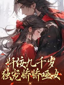奸佞九千岁：独宠娇娇哑女季晴/秀秀尹仇在线章节免费阅读