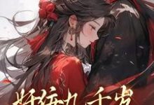 奸佞九千岁:独宠娇娇哑女章节免费在线阅读,季晴/秀秀尹仇完结版-干果文学