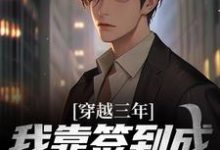 《穿越三年,我靠签到成为紫袍天师》小说主角苏寒章节章节免费在线阅读-干果文学