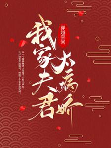 穿越空间：我家夫君太病娇小说全文哪里可以免费看？