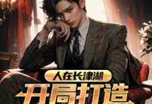 主角乔林小说人在长津湖,开局打造铁血部队免费阅读-干果文学