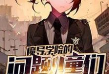 林玲赵芸芸的小说在哪里看?免费在线阅读魔导学院的问题儿童们-干果文学