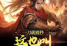 在线寻找一刀就被秒,这也叫神拳门高手?小说的无删减版本-干果文学