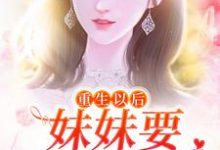 《重生以后,妹妹要和她换亲》小说主角苏绾绾萧盛章节章节免费在线阅读-干果文学