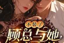 姜岁 顾砚北为主角的小说好看吗?求不装了,顾总与她日夜有染免费试读-干果文学