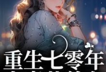 重生七零年,夫妻共养女这本小说怎么样?免费在线阅读试试-干果文学
