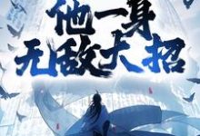 小说《你惹他干嘛,他一身无敌大招》章节免费阅读-干果文学