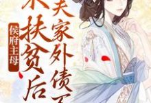 侯府主母不扶贫后,夫家外债不断沈妤安,侯府主母不扶贫后,夫家外债不断在线无弹窗阅读-干果文学