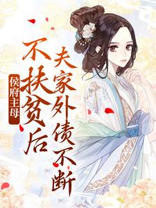 侯府主母不扶贫后，夫家外债不断沈妤安，侯府主母不扶贫后，夫家外债不断在线无弹窗阅读