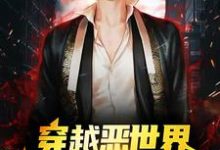 穿越恶世界:我在游戏中求生这本小说完结了吗?免费查看最新章节-干果文学