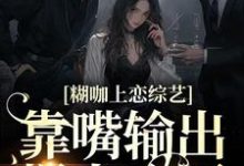 糊咖上恋综艺,靠嘴输出爆火全网小说有没有完结版在线?-干果文学