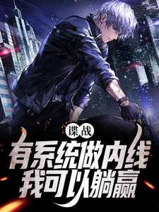 谍战：有系统做内线，我可以躺赢小说完结了吗？在哪里可以免费读到？
