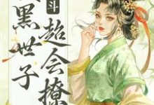 主角绵音萧鹤明小说完结版在线阅读,宫斗:腹黑世子超会撩免费看-干果文学