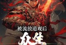 寻找能够免费阅读被流放道观后,众生求我除妖小说的平台-干果文学