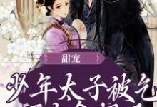 哪里可以免费读到转儿司马天翊的完整故事?寻找甜宠:少年太子被乞丐女拿捏了-干果文学