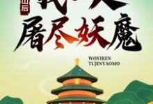 寻找能够免费阅读出山后,我一人屠尽妖魔小说的平台-干果文学