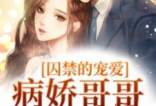 主人公宋煜初林亦竹小说囚禁的宠爱:病娇哥哥太霸道在线章节阅读-干果文学