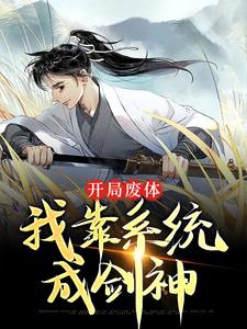 免费阅读徐北悠为主角的小说，开局废体：我靠系统成剑神在线看